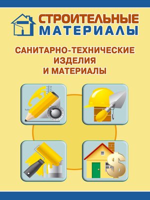 cover image of Санитарно-технические изделия и материалы
